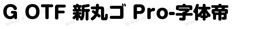G OTF 新丸ゴ Pro字体转换